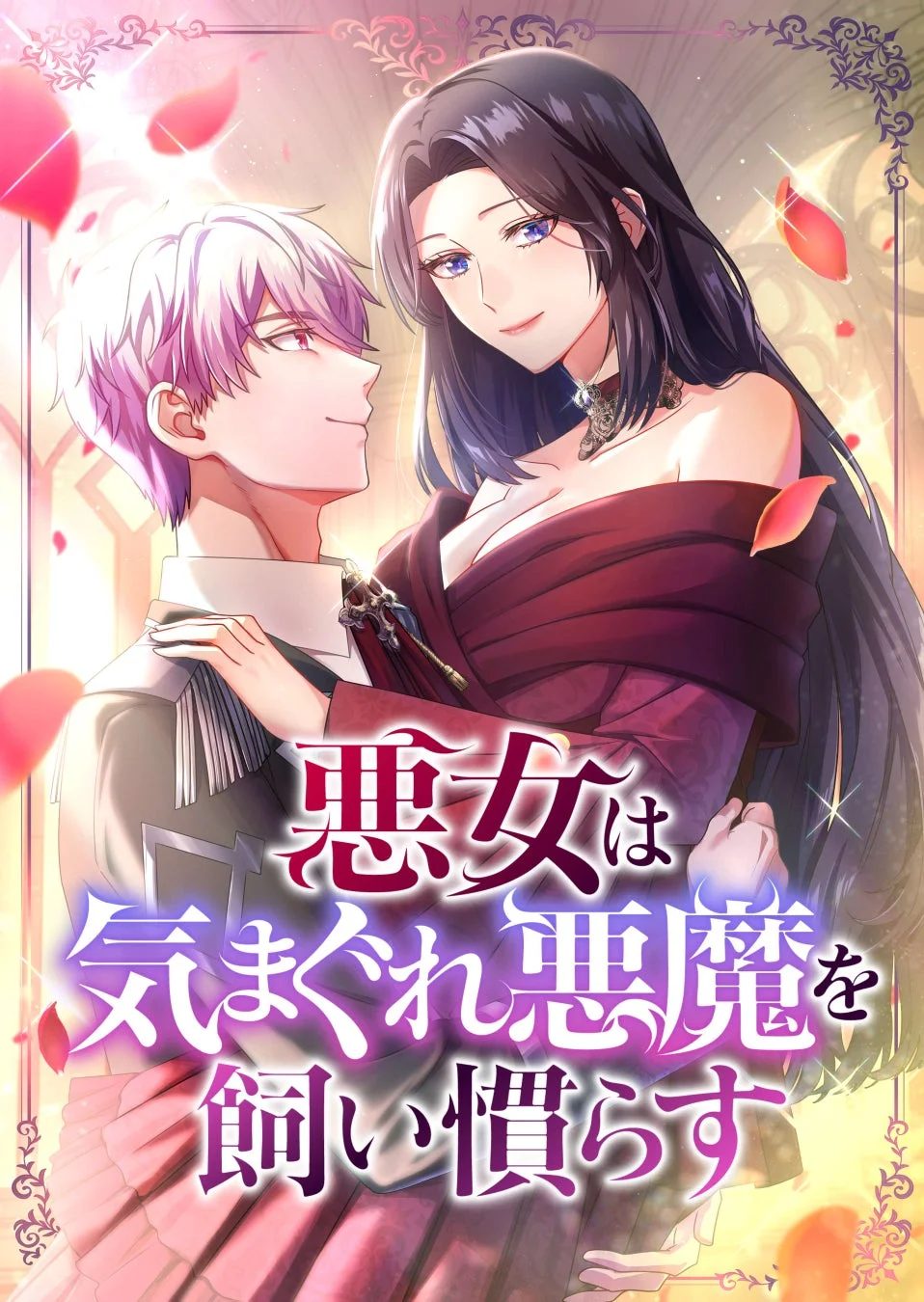 悪女は気まぐれ悪魔を飼い慣らす