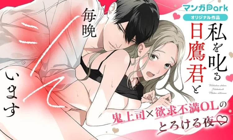 私を叱る日鷹君と毎晩シしています