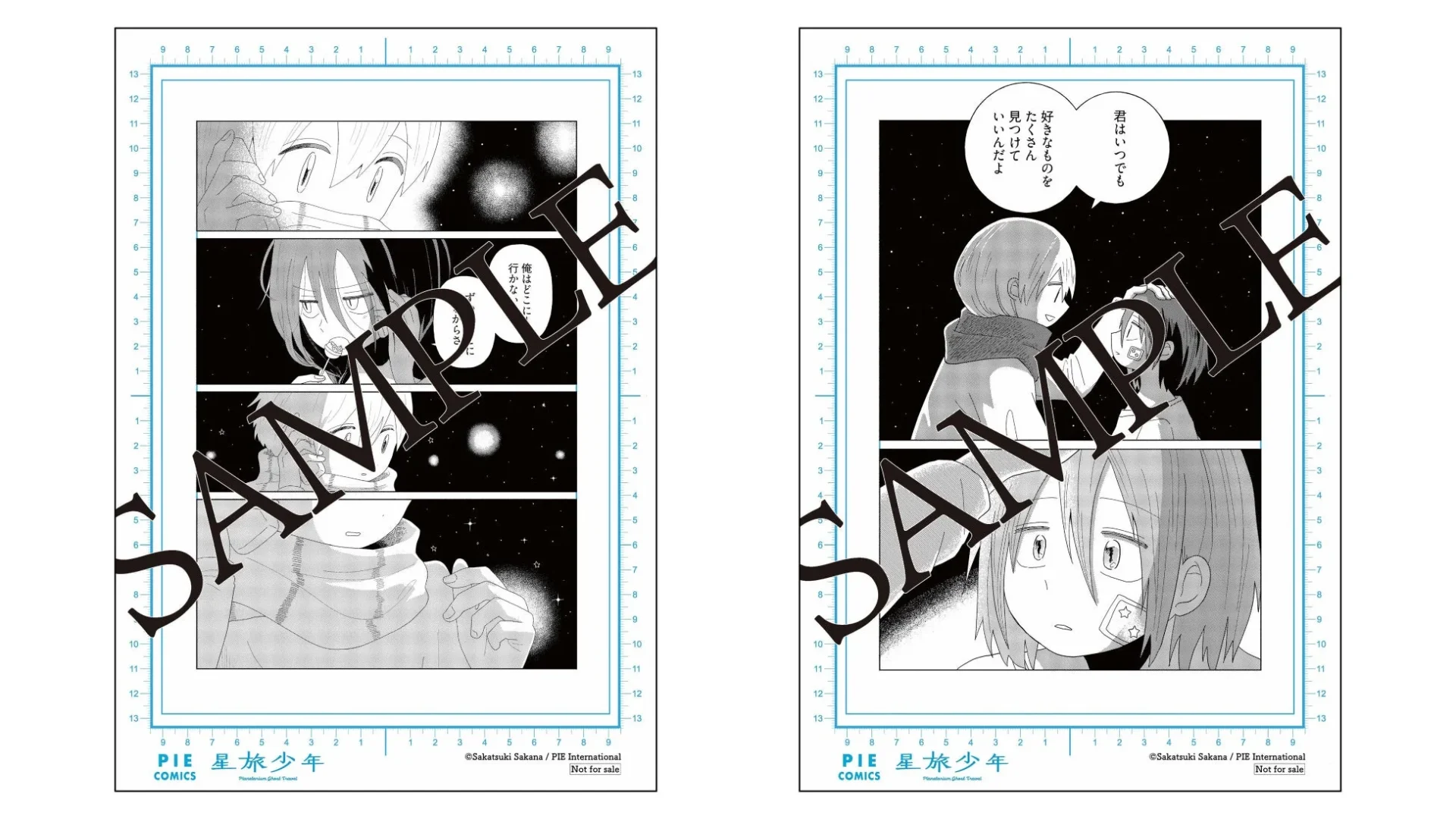 星空を背景に少年たちが会話する漫画のページ。一人の少年がもう一人を励まし、「好きなものをたくさん見つけていい」と語りかける。