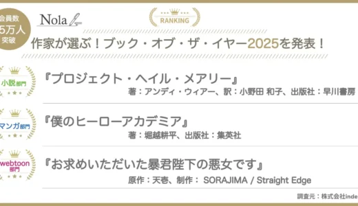 作家が選んだ2025年一番面白い作品はこれだ！Nola『ブック・オブ・ザ・イヤー2025』発表