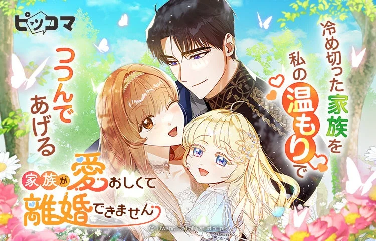 冷め切った家族を私の温もりでつつんであげる 家族が愛おしくて離婚できません