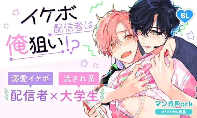 イケボ配信者は俺狙い！？