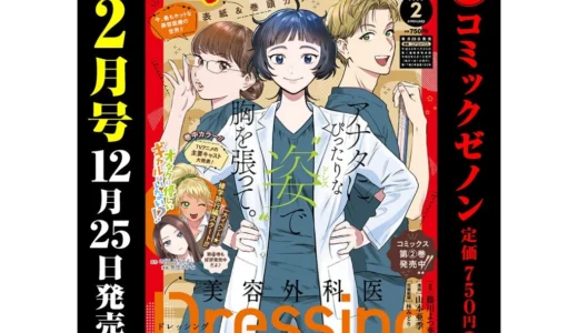 『月刊コミックゼノン2月号』が12月25日発売！『Dressing』『オタギャル』『終末のワルキューレ』の最新情報を見逃すな！
