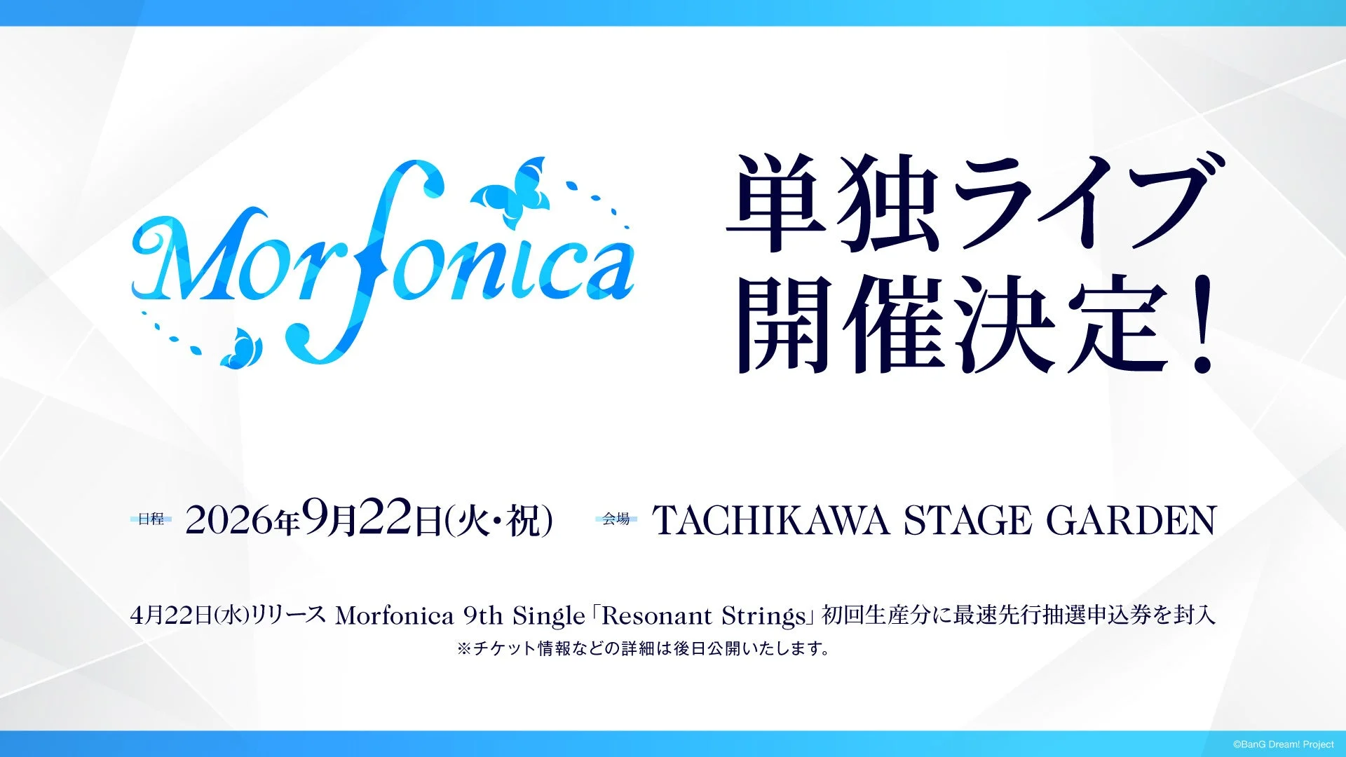 Morfonica 単独ライブ 開催決定!