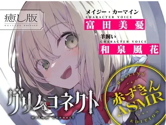 グリムコネクト ASMR作品ジャケット