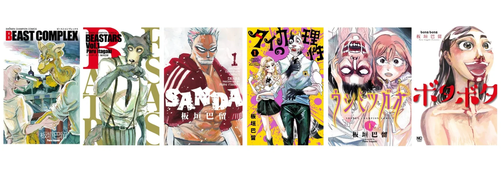 板垣巴留先生作品のコミックス表紙