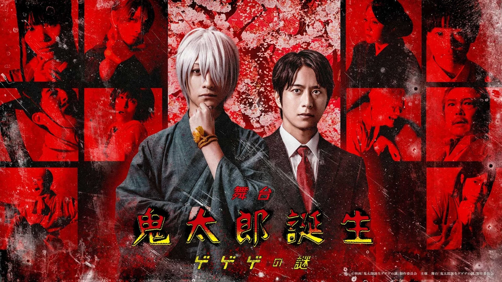 舞台「鬼太郎誕生 ゲゲゲの謎」