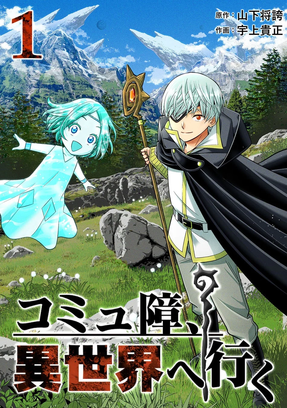 コミュ障、異世界へ行く 表紙