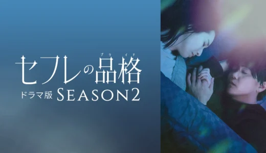 累計540万部突破！女性からの圧倒的支持を誇る『セフレの品格』、待望のドラマ版SEASON2がDMM TVで独占配信開始