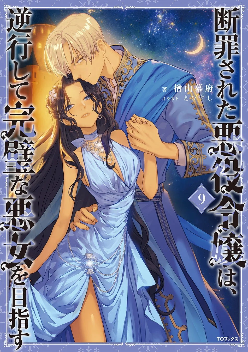 断罪された悪役令嬢は、逆行して完璧な悪女を目指すノベルス