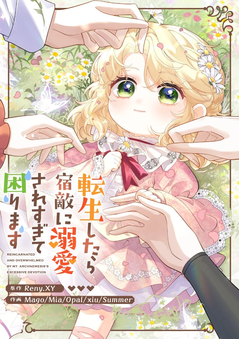 転生したら宿敵に溺愛されすぎて困ります