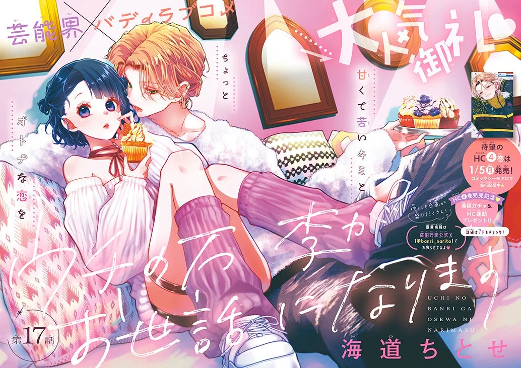 ウチの万李がお世話になります