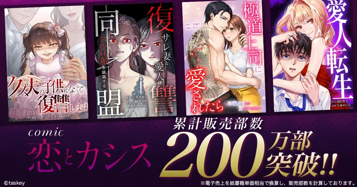 comic 恋とカシス 累計200万部突破
