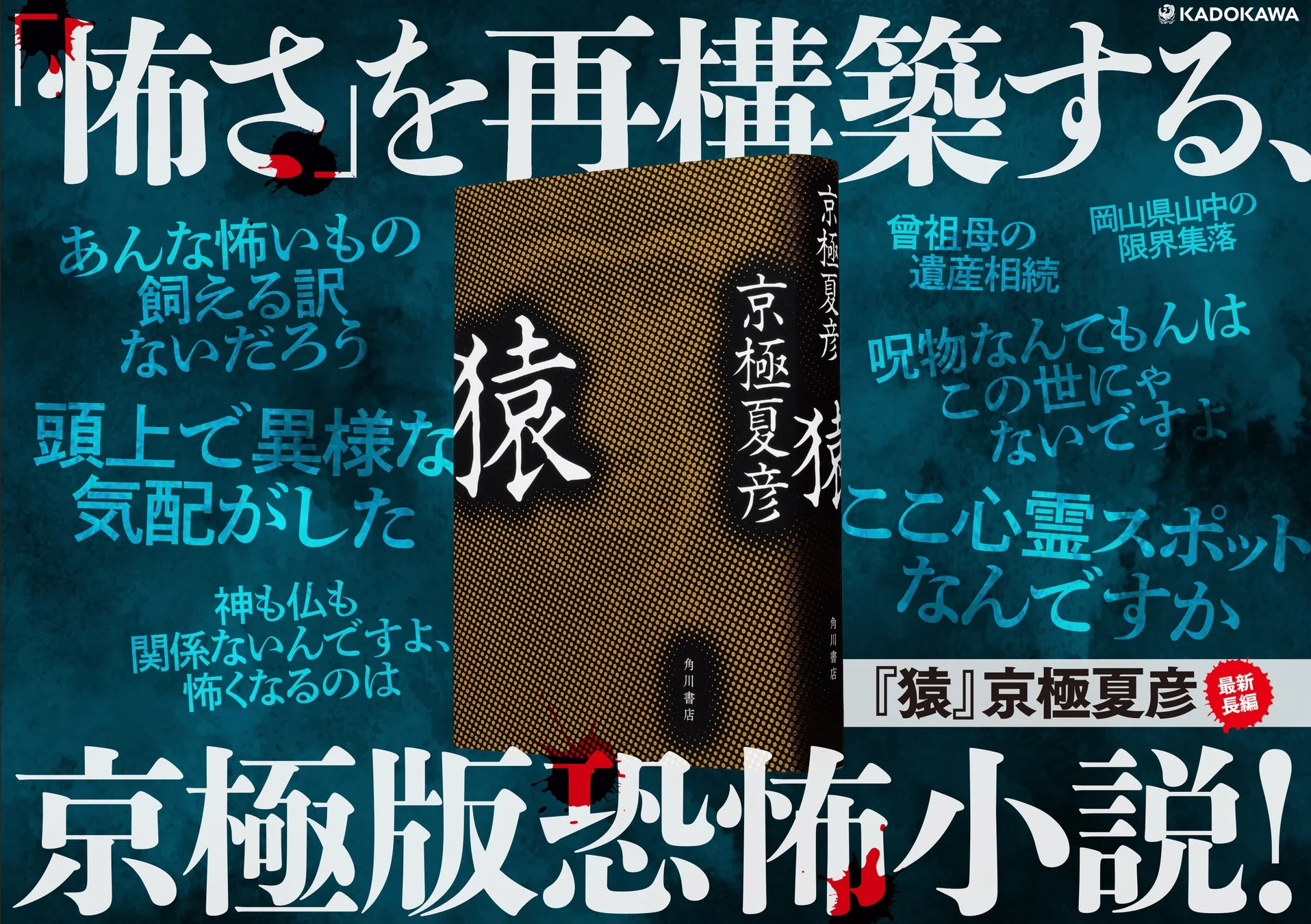 京極夏彦最新長編ホラー小説『猿』の広告
