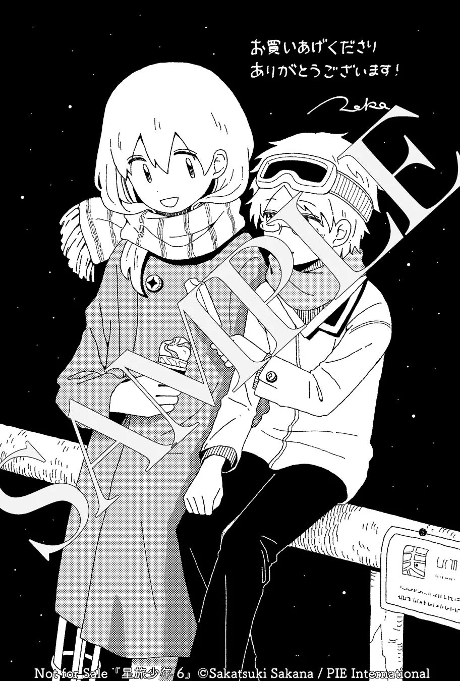 星空を背景に、マフラーとゴーグルをつけた少年少女が描かれたモノクロイラスト。