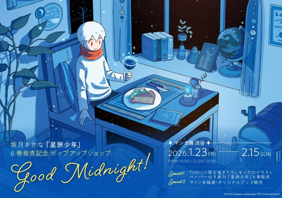 坂月さかな作「星旅少年」の6巻発売を記念したポップアップショップの告知イラスト。夜の窓辺で少年がケーキを食べ、グラスを傾けている幻想的な風景が描かれている。