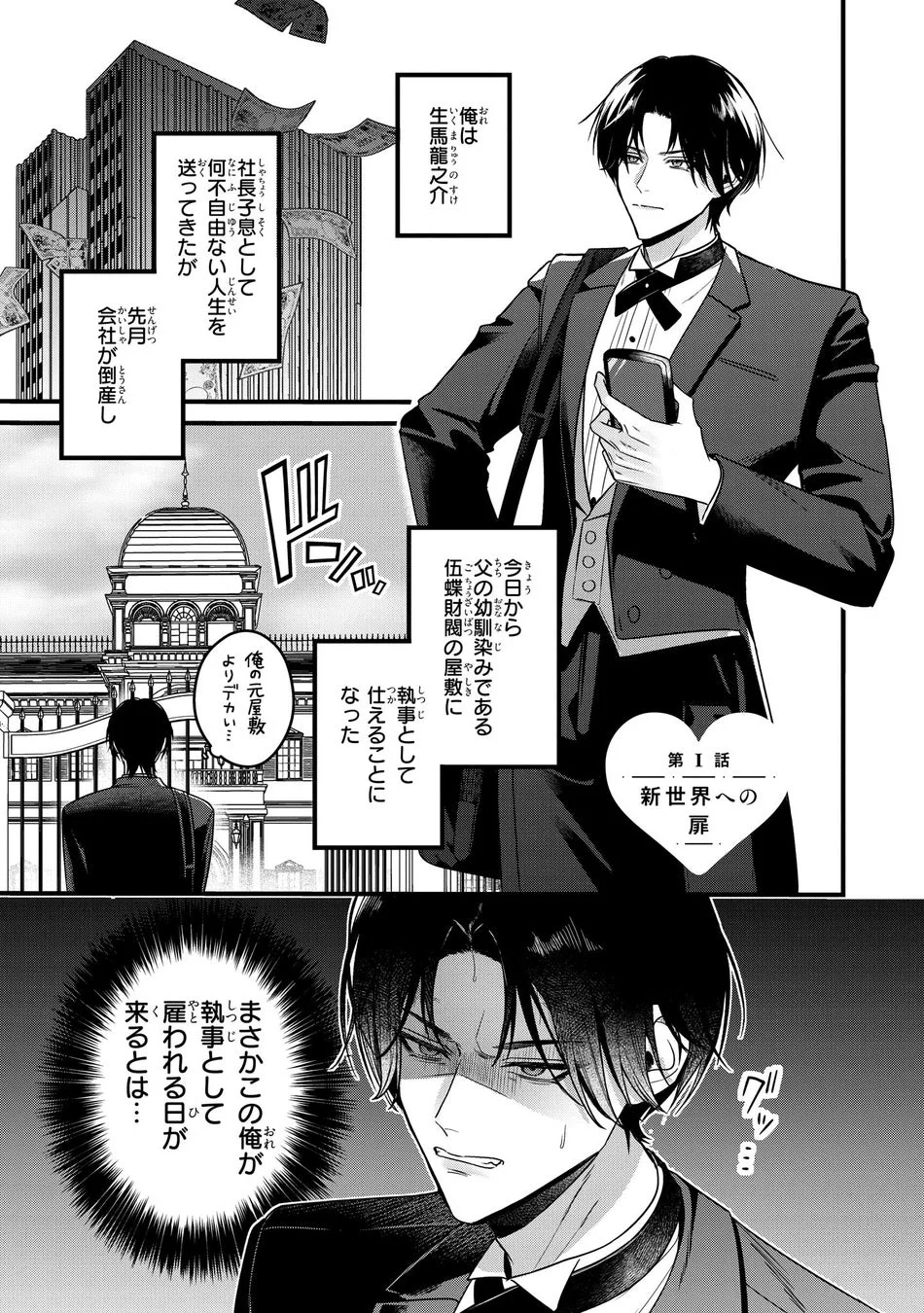 執事として仕えることになった龍之介