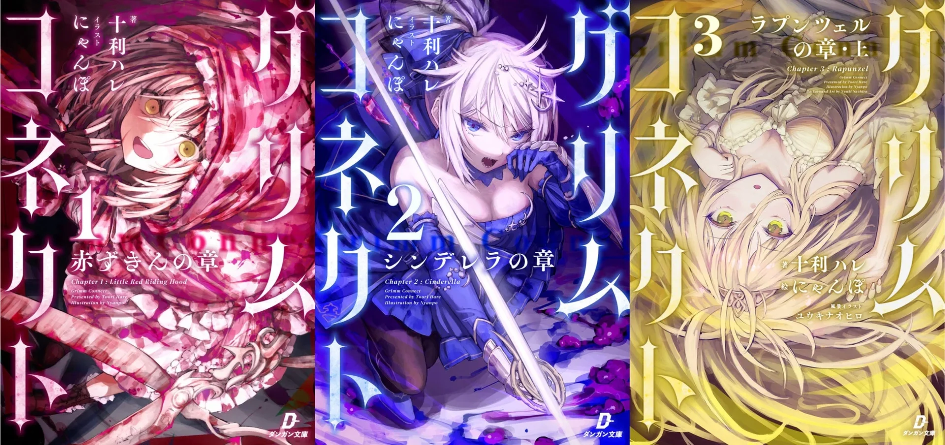 グリムコネクト ライトノベル表紙