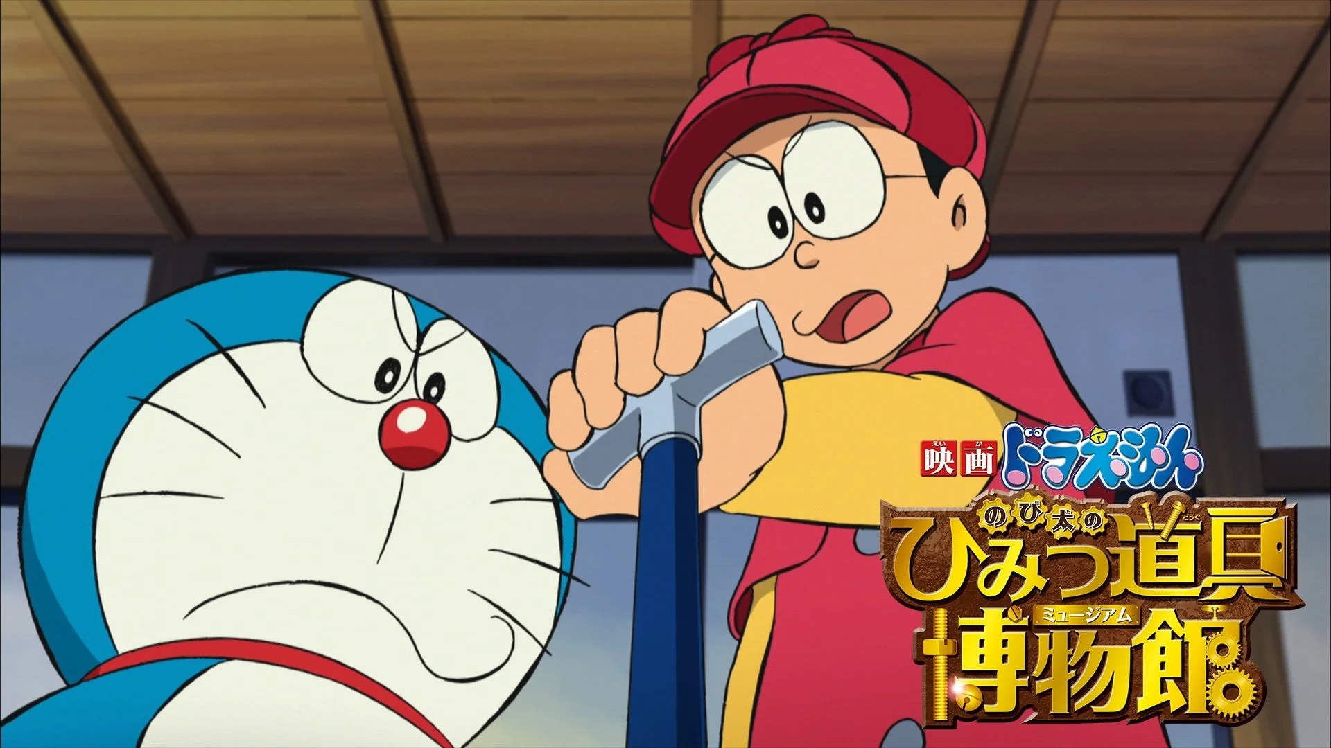 映画ドラえもん のび太のひみつ道具ミュージアム