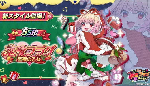 人気ゲーム『この世界には死亡フラグが多すぎる！』でクリスマスイベント「れんれんの聖夜のおしごと」開催！限定「聖夜の乙女」フラグちゃんをゲットしよう