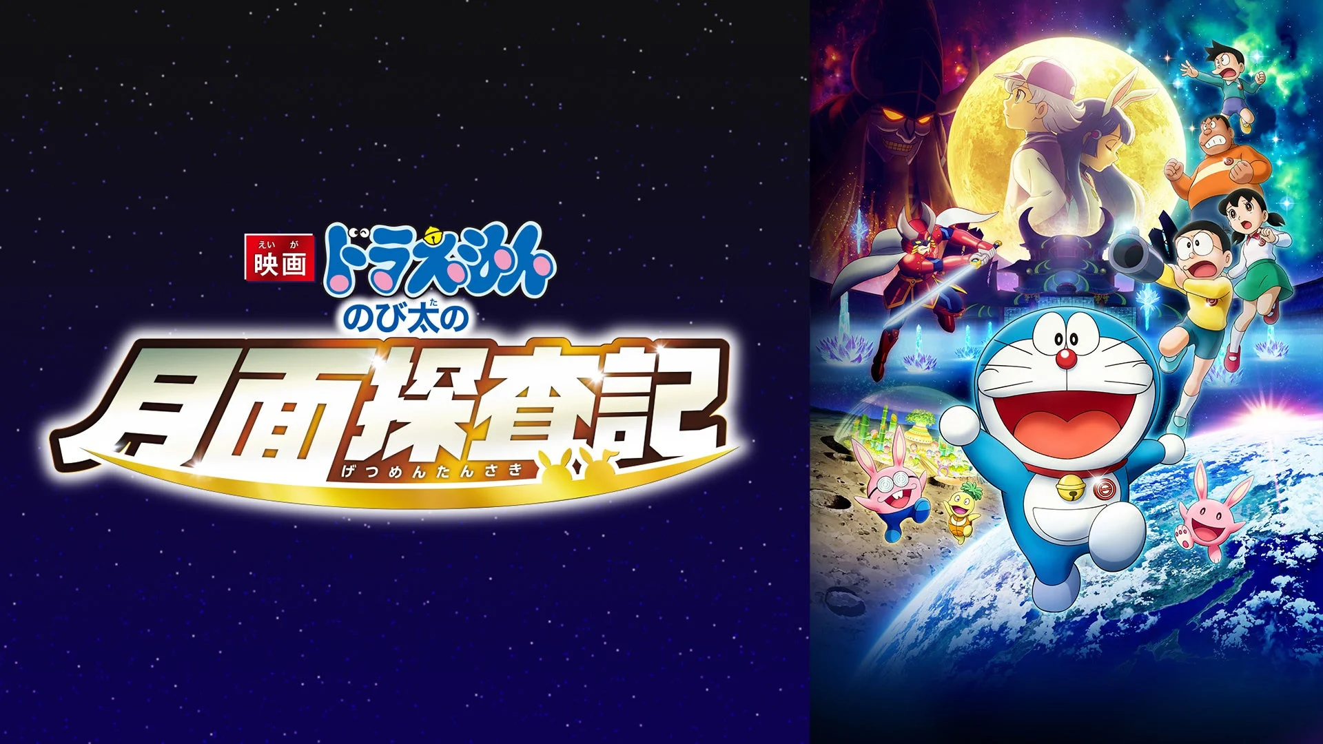 映画 ドラえもん のび太の月面探査記 げつめんたんさき