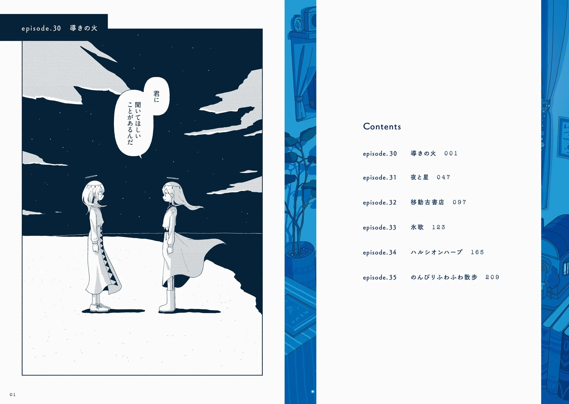 夜空の下で二人の少女が会話する漫画のページと、青を基調としたイラストで構成された目次ページが並ぶ見開き。