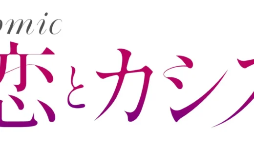 大人の恋愛マンガレーベル「comic 恋とカシス」が累計200万部突破！地上波ドラマ化作品も続々登場！