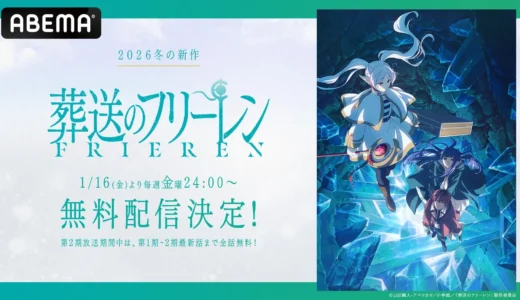 『葬送のフリーレン』第2期、2026年1月16日よりABEMAで無料配信決定！第1期から最新話まで全話見放題に