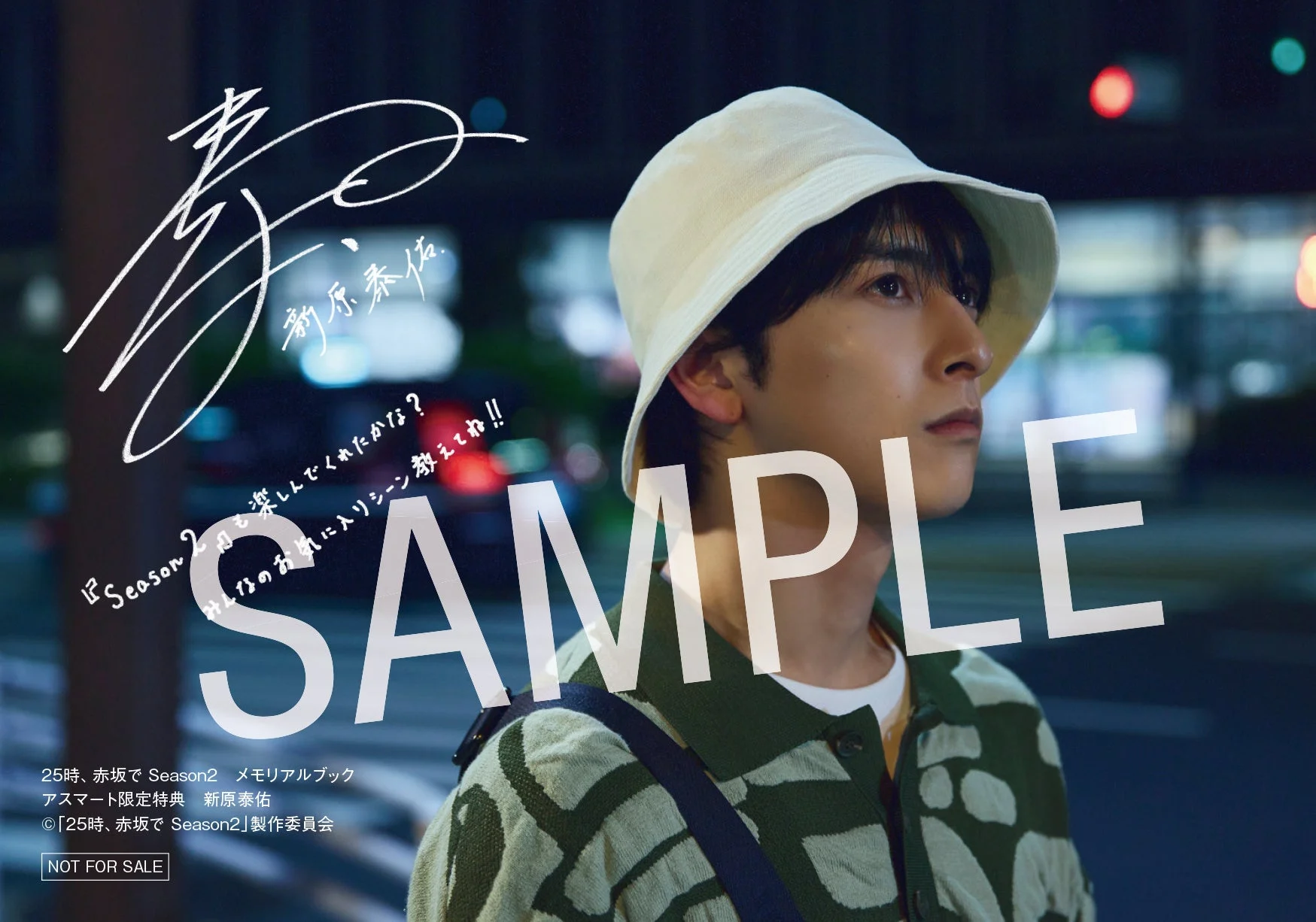 新原泰佑 プリントサイン・プリントメッセージ入り生写真