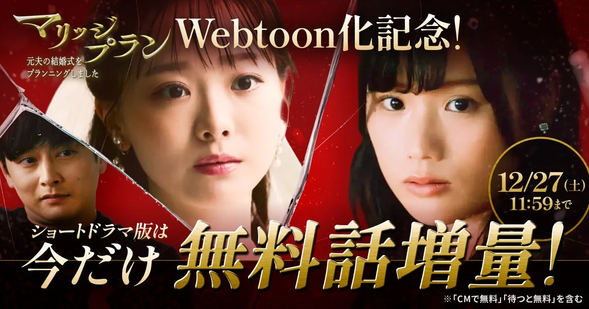 Webtoon化記念！ショートドラマ版無料話増量