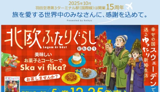 スウェーデン移住の新婚生活を描く『北欧ふたりぐらし』完結5巻発売！京急線で記念中づり広告も実施中