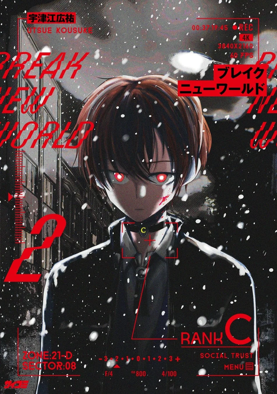 『ブレイクニューワールド』2巻