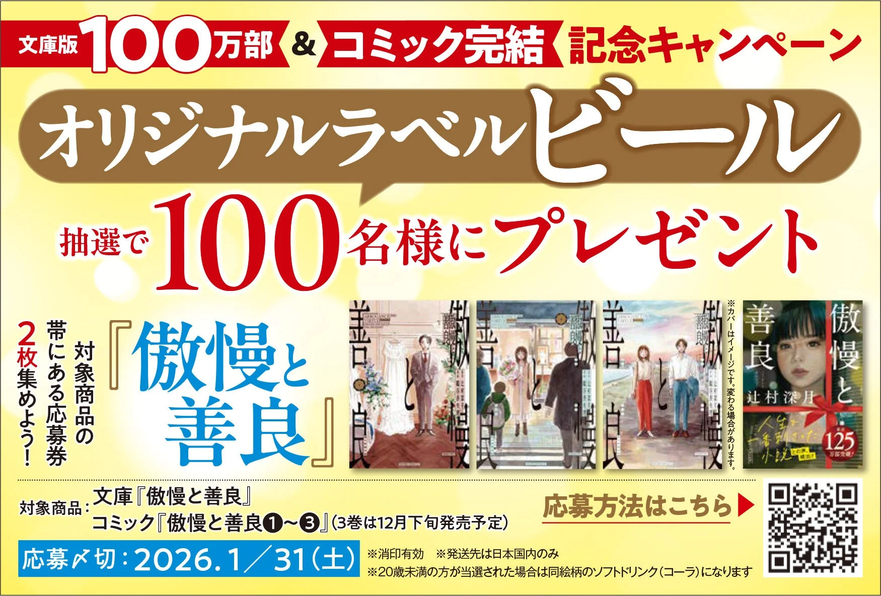 文庫版100万部＆コミック完結記念キャンペーンの告知