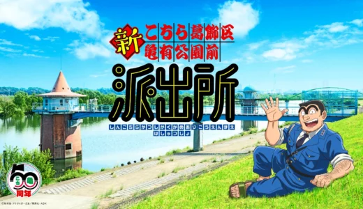 「こち亀」連載50周年記念！新作アニメ『新こちら葛飾区亀有公園前派出所』制作決定、ティザービジュアルも公開！