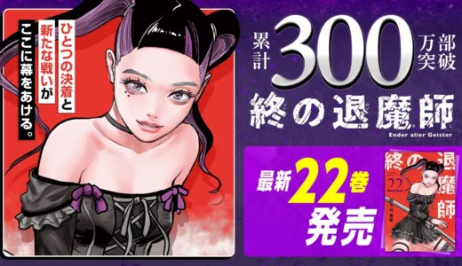 「サイコミ」12月の最新紙書籍情報！累計300万部突破『終の退魔師 ―エンダーガイスター―』第22巻など注目作が続々登場！