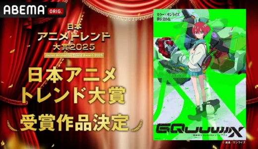 2025年アニメ界の頂点に輝いたのは？『日本アニメトレンド大賞2025』受賞作品を一挙紹介！