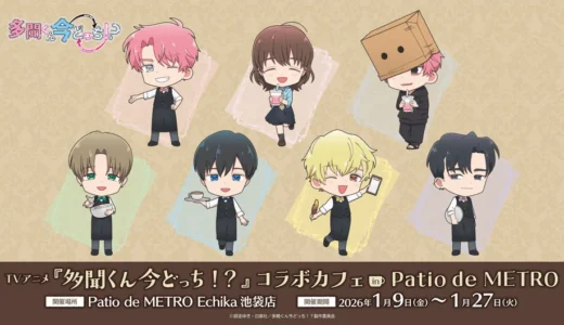TVアニメ『多聞くん今どっち！？』コラボカフェがPatio de METROで開催！限定メニュー＆グッズ、倫太郎バースデー企画も
