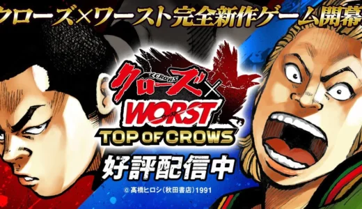 不良漫画の金字塔『クローズ』『WORST』の新作ゲーム『TOP OF CROWS』が正式サービス開始！髙橋ヒロシ氏の正統続編『ダストランド』連載も決定
