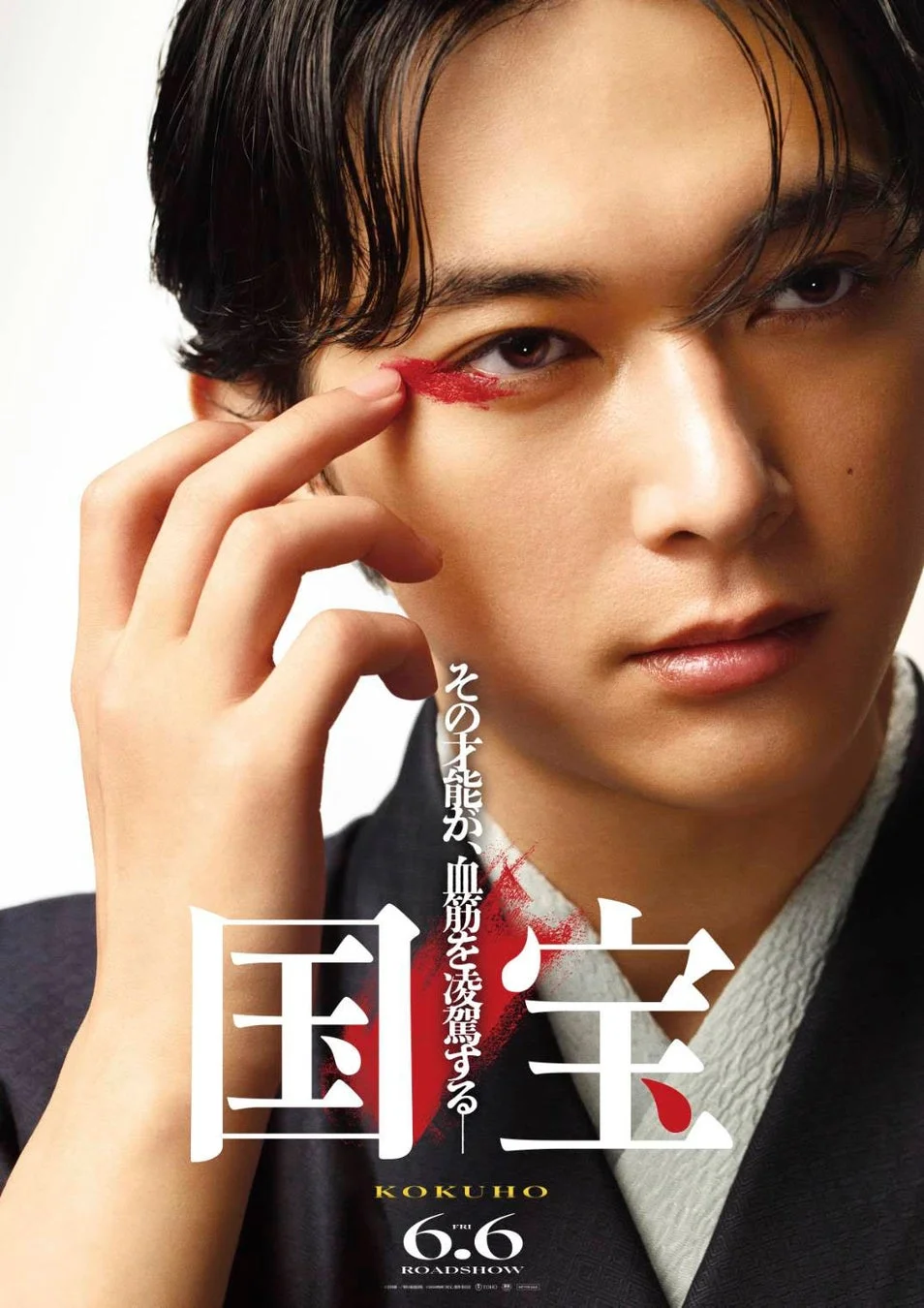 映画『国宝』ポスター