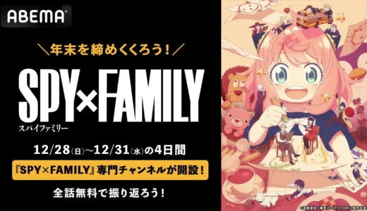 『SPY×FAMILY』ABEMAで全話無料一挙放送！年末はフォージャー家とドタバタ劇を楽しもう！