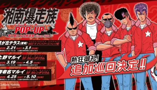 伝説の走り屋たちが帰ってくる！『湘南爆走族』POP UP STORE、熱狂に応え2026年に追加巡回決定！