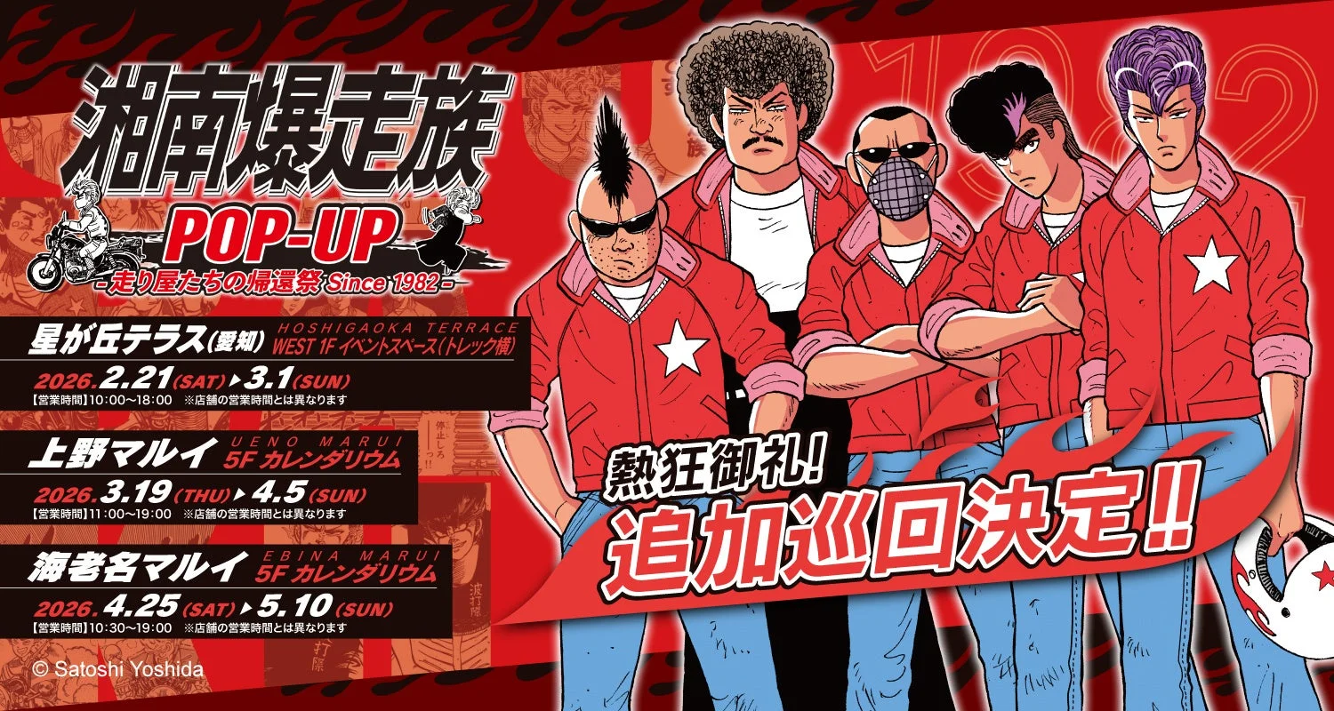 湘南爆走族 POP-UP -走り屋たちの帰還祭- Since 1982
