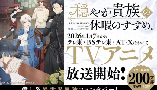 『穏やか貴族の休暇のすすめ。』TVアニメ2026年1月7日放送開始！異世界まったり冒険ファンタジーの魅力と最新情報をチェック！
