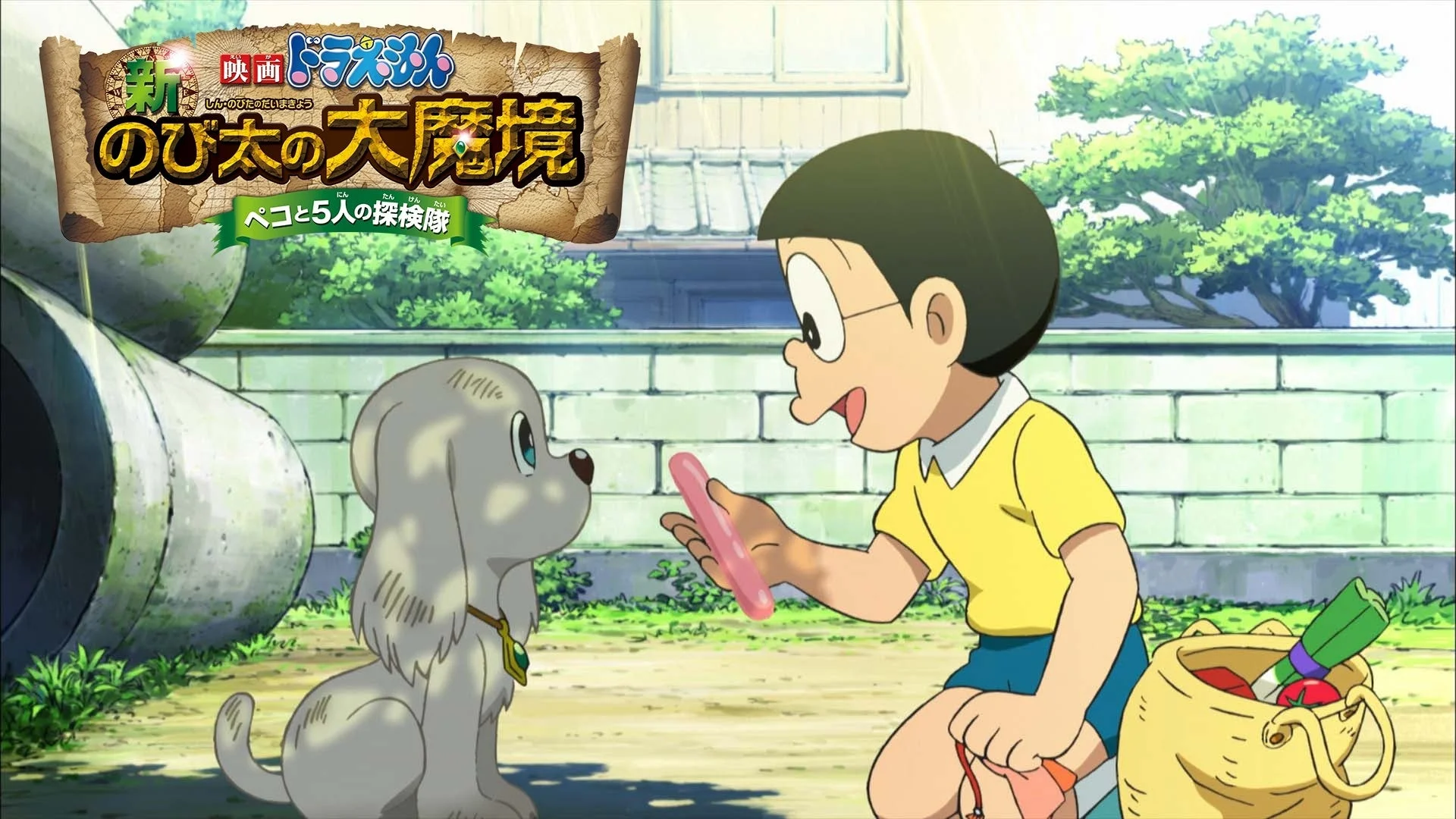 映画 ドラえもん 新 のび太の大魔境 しんのびたのだいまきょう ペコと5人の探検隊