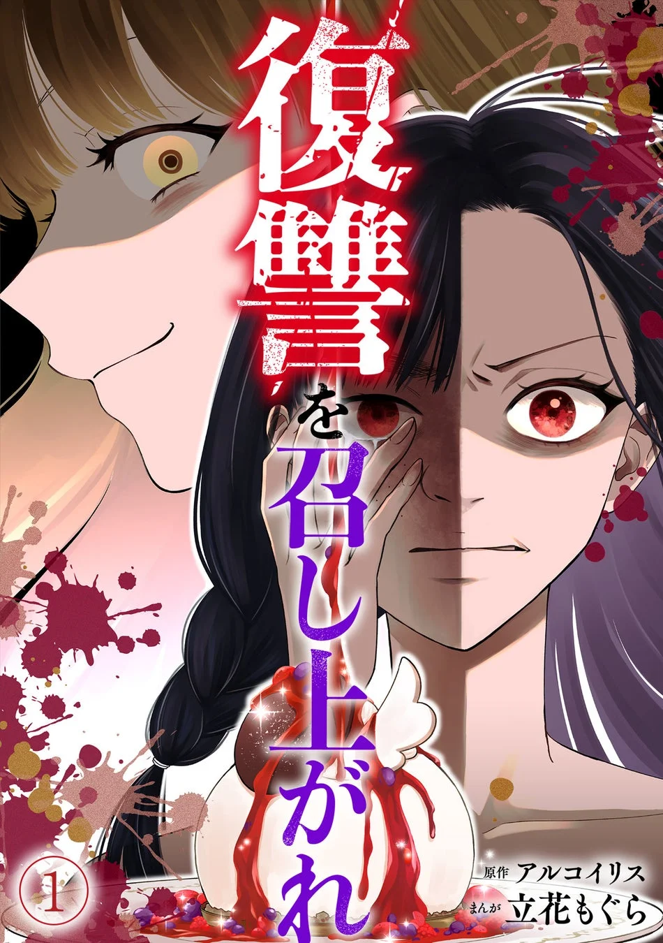 復讐を召し上がれ