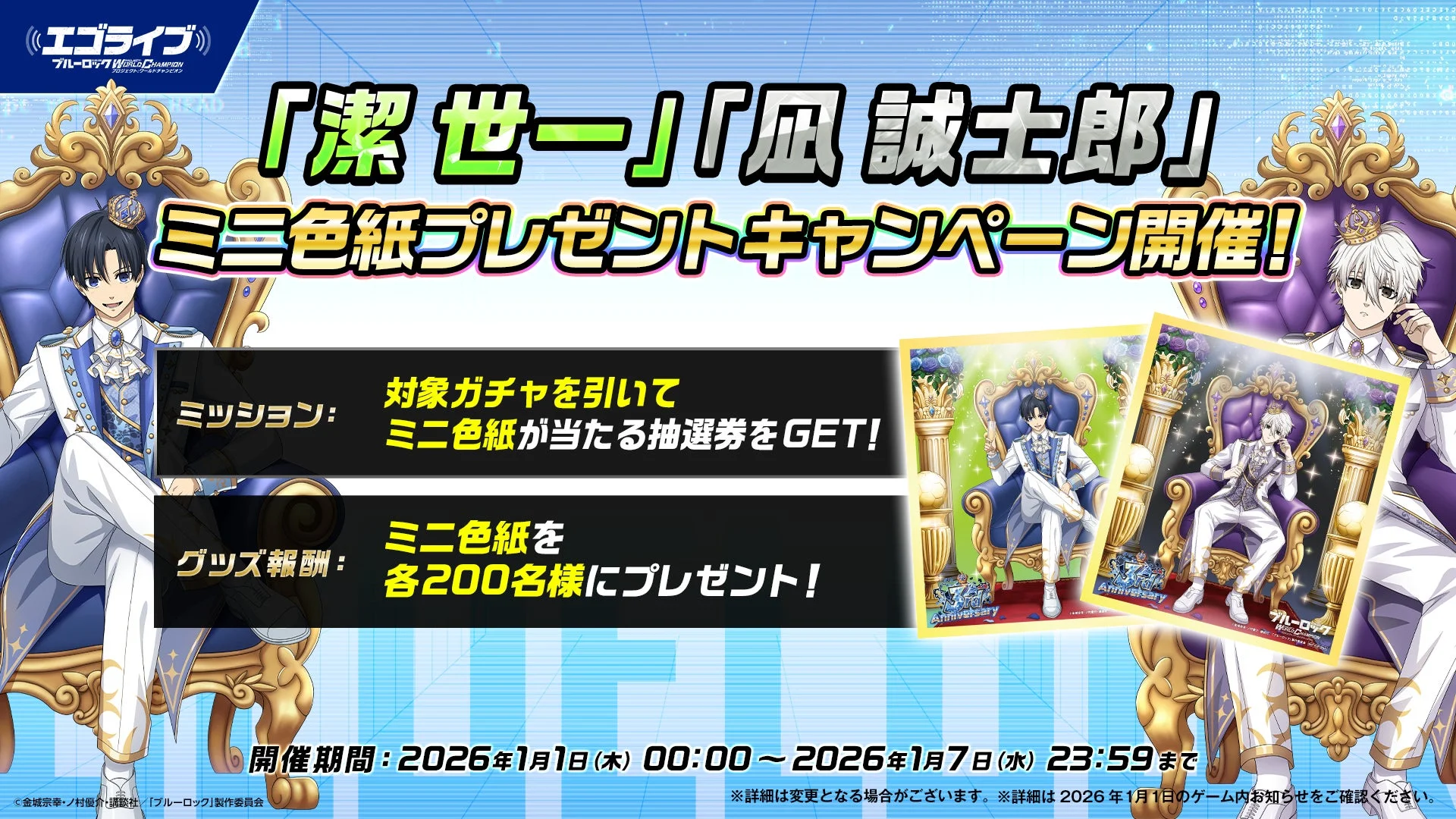 潔 世一 凪 誠士郎 ミニ色紙プレゼントキャンペーン