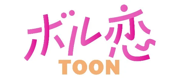 ボル恋TOONロゴ