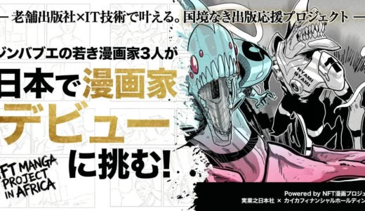 ジンバブエの才能が日本へ！「NFT漫画プロジェクト」で3作品が日本デビューに挑む