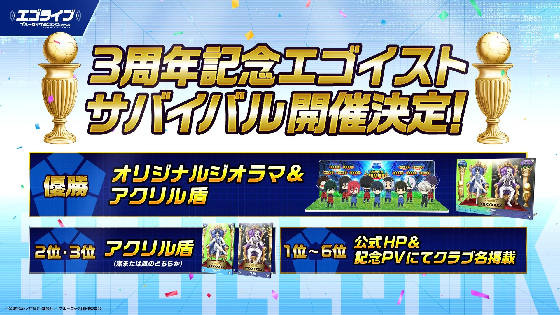 3周年記念エゴイストサバイバル