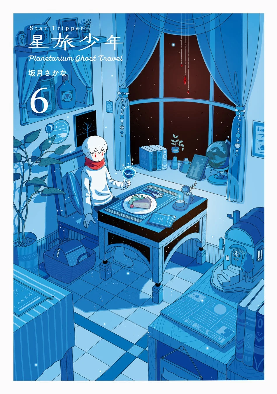 青い光に包まれた部屋で、少年が窓の外の満天の星空を眺めている幻想的なイラスト。書籍の表紙と思われる。